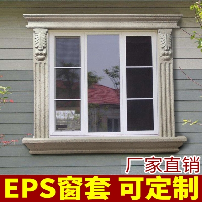 EPS线条套别墅窗  外窗欧式墙套 eps泡沫窗套 室外装饰窗户线条