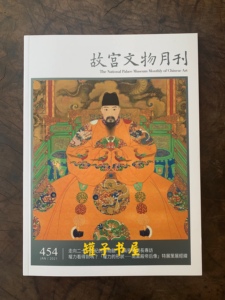 故宫文物月刊454期（2021-01）台北故宫博物院