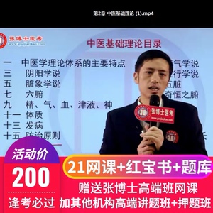 2021年张博士医考中医执业助理医师职称资格考试网络课视频课程