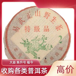 回收 大益普洱茶2003年大2 易武正山野生茶特级品 云南勐海茶厂