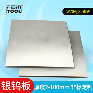 W70Ag30银钨板纯银钨合金板电极材料触点银钨块钨条耐电弧侵蚀棒