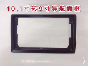 10寸转9寸通用框 10.1寸屏转9寸屏三代百变导航改装套框面框支架