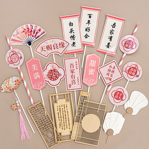 粉色新中式婚礼主题 甜品台装饰布置蛋糕贴纸插件围边插牌定制