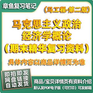 马工程马克思主义政治经济学概论第二版期末知识笔记pdf复习资料