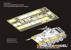 沃雅 PE351063 中国59式主战坦克翼子板改造件