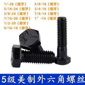 UNF美制细牙5级外六角螺丝 8.8级发黑英制外六角细牙螺栓