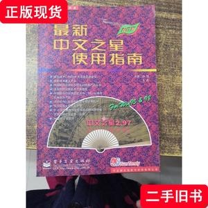 最新中文之星使用指南 沙颂、吉燕 编著 1998 出版