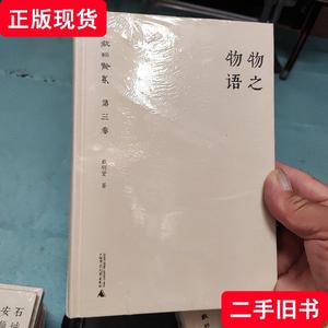 戴明贤集第三卷  物之物语  未开封 戴明贤 著 2016-11 出版