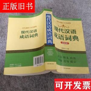 现代汉语成语词典(最新版) 9787506806121 张林川 中国