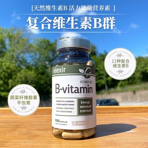 现货瑞典elexir维生素B族vitamin天然b群复合维他命生物素100粒