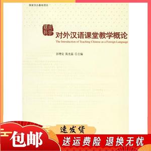 对外汉语课堂教学概论 彭增安,陈光磊  世界图书出版公司