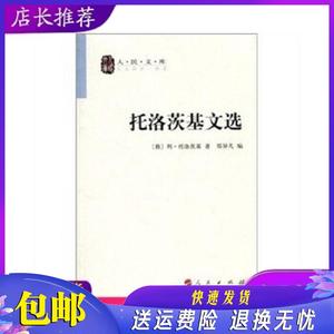 托洛茨基文选 (俄)列托洛茨基,郑异凡 人民出版社