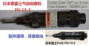原装日本黑富士3mm气动磨模机刻磨机风磨笔FG-13-2风磨打磨机FUJI