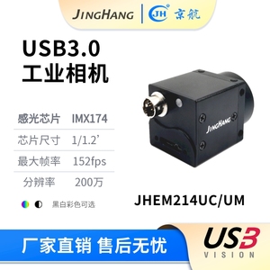 JHEM214UM/UC 黑白/彩色200万像素高帧率USB3.0工业相机