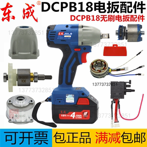 DCA东成城DCPB18型无刷电动扳手配件转子定子开关电机PCB控制板机