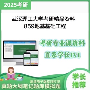 25年武汉理工大学859地基基础工程考研大纲课件真题库