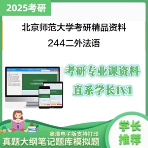 25年北京师范大学244二外法语考研大纲课件真题库