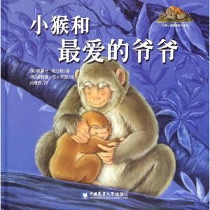 小熊小猴暖爱绘本系列:小猴和爱的爷爷（精装绘本）