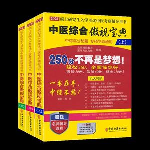 2020年中医综合傲视宝典(上中下