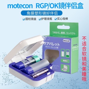 motecon硬性隐形眼镜伴侣盒RGP角膜塑形镜近视OK镜护理收纳盒吸棒