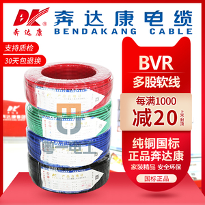 奔达康电线电缆BVR1/1.5/2.5/4/6平方多股纯铜芯国标软线家装工程