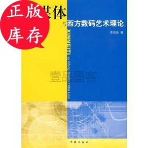 正版库存*新媒体与西方数码艺术理论黄鸣奋学林出版社原版