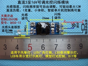 GKSS-12 微型光控闪烁模块  直流3V 5V 9V 12V 风筝灯 广告灯箱