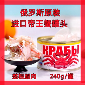 俄罗斯原装进口帝王蟹罐头240g*4罐帝王蟹整条腿肉蟹钳肉即食海鲜