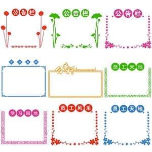 公告栏告示栏员工天地墙贴企业文化办公室教室学习园地装饰贴纸画