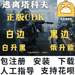 逃离塔科夫账号激活码CDK 俄白欧白 俄黑欧黑 白边黑边升级代注册