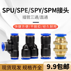 气动快速快插接头气管气泵直通SPU-8三通SPE-6 SPY-10 SPM-08隔板