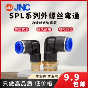 JNC接头气管弯头弯通外螺纹外牙丝内牙气动SPL6-M5-01-02-03-04