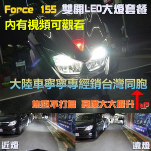 林海FORCE 155 草蜢200/150 钱江 TM 150改装超亮LED透镜鱼眼大灯