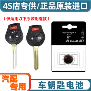 4S店专用 适用 2010-2015款 日产玛驰汽车直板钥匙遥控器电池电子