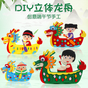 端午节不织布diy手工立体龙舟龙船材料包儿童制作幼儿园粽子玩具