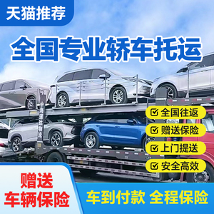 轿车托运公司全国往返汽车物流运输私家车拖运服务深圳重庆成都