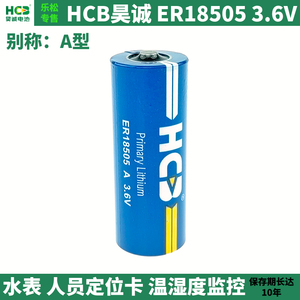 HCB昊诚ER18505热能表电池3.6V热量煤气燃气水表定位监控计数电池