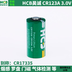 HCB昊诚CR123A锂锰电池光电感烟火灾探测报警国测电能表罗盘门磁