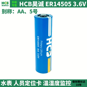 HCB昊诚ER14505锂电池水表燃气表3.6V温度监控人员定位巡检暖气表