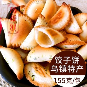 乌镇杭州特产 张久成老街坊饺子饼干牛肉紫薯海苔芝麻4包包邮零食