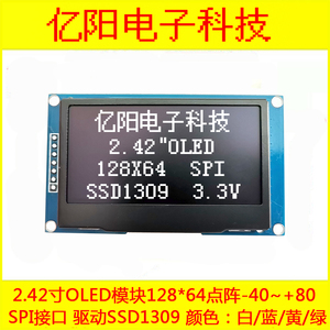 亿阳2.42寸OLED显示模块SPI接口SSD1309 12864液晶屏2.42寸显示屏
