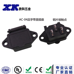 AC-04品字带盖插座/三心品字尾公充电插座 直流插座10A 250V插座