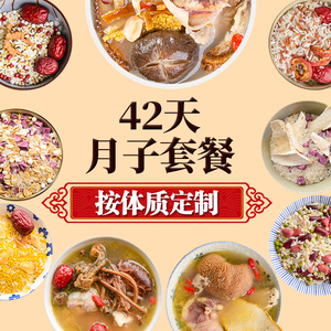 月子餐30天食材42天顺产剖腹产后调理生化汤人流粥汤料包补品套餐