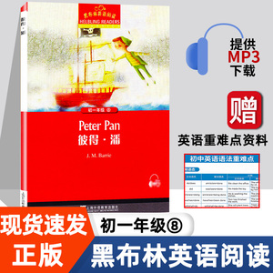 彼得潘 黑布林英语阅读系列 初一 上海外语教育出版社 初中生英文学习分级训练课外读物 七年级文学名著书籍小说故事书。第1辑单本