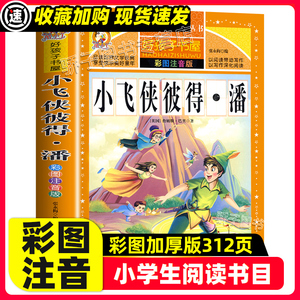 小飞侠彼得潘原著正版小学生一二三四年级上下册学期阅读课外书必书籍经典书目 儿童文学故事快乐读书吧彩图注音加厚版老师推荐读