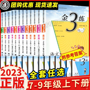 2024春 金三练初中七八九年级下册语文数学英语物理化学江苏版全套中学初中789年级下册金3练同步练习册亮点学霸课时作业本测试卷