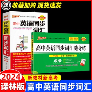 2024版PASS绿卡图书高中英语同步词汇随身练译林版江苏教版YL必修+选择性必修新教材高考真题单词短语翻译例句考点全解析知识大全