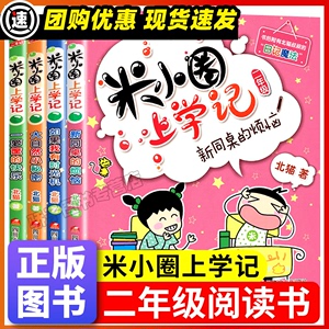 米小圈上学记二年级全套四册注音版新同桌的烦恼如果我有时光机大自然小秘密一箩筐的快乐小学一二三四年级儿童故事书爆笑漫画彩图