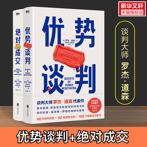 【2册】优势谈判+绝 对成交 共两册 罗杰道森著 40年谈判经验33条销售攻略把东西卖给任何人的销售经典营销管理书籍正版