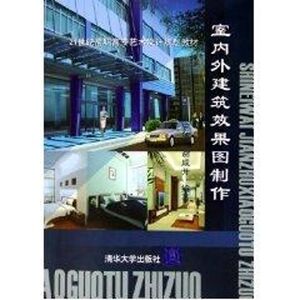 【新华文轩】室内外建筑效果图制作/21世纪高职高专艺术设计规划教材(含光盘) 王波 著作 正版书籍 新华书店旗舰店文轩官网